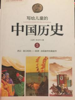 写给儿童的中国历史5——②没有作为的皇帝