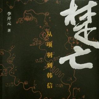 张耳来归 吃软饭的陈平