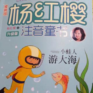 杨红樱童话《小蛙人游大海》1小蛙人和鮣鱼波卡