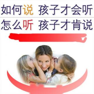 如何说孩子才会听 怎么听孩子才肯说 3