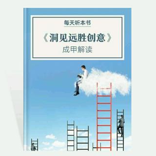 《洞见远胜创意》