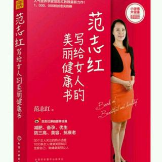 【范志红写给女人的美丽健康书】13.科学瘦身，从摆正观念做起