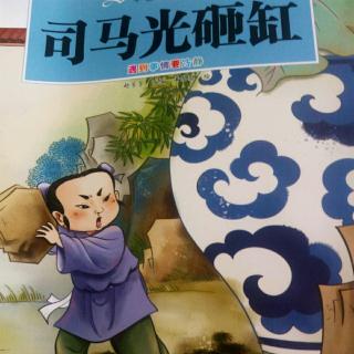 司马光砸缸