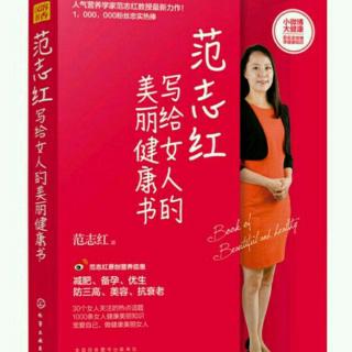 【范志红写给女人的美丽健康书】21.踏实努力的才有好身材