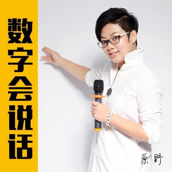 《数字会说话》5