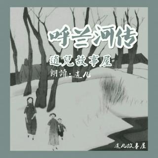 呼兰河传『第一章_段7』