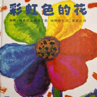 小小苏讲故事之绘本《彩虹色的花》