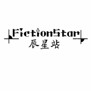 FictionStar辰星应援站两周年庆特别活动