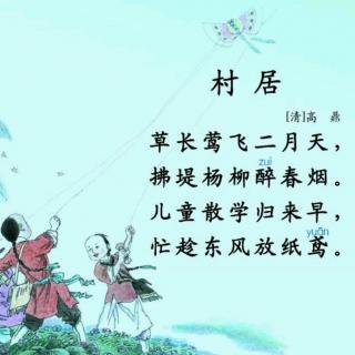 【一起读古诗】村居（清·高鼎）