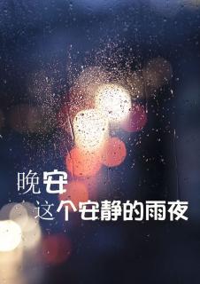 晚安