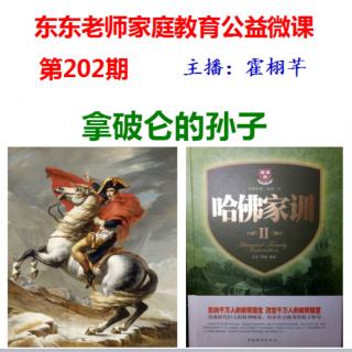 东东老师公益微课堂第202期《拿破仑的孙子》