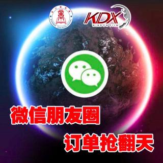 KDX-012:微信朋友圈订单抢翻天-上