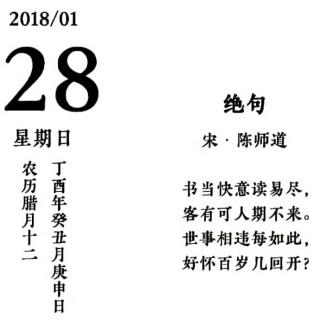 绝句书当快意读易尽宋陈师道