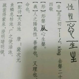 说文解字——“性”