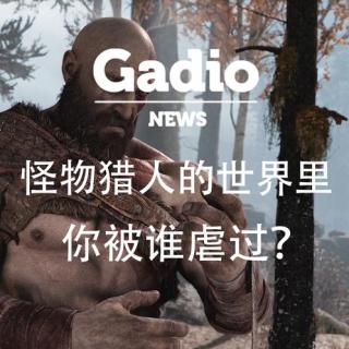 怪物猎人的世界里你被谁虐过？GadioNews1.19~1.24开播！
