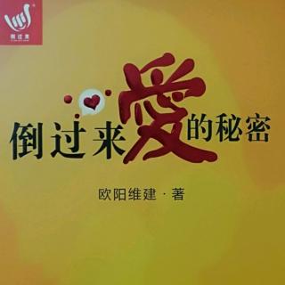 五十一天读书《倒过来爱的秘密之（爱自己）》