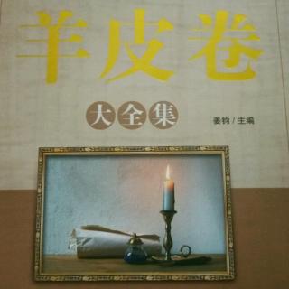 《羊皮卷》第四卷第六章〈选择自己的幸福〉