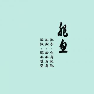 非鱼by含商咀徵（cover 五色石南叶&慕寒）