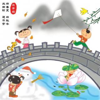 【传统文化】曰春夏，曰秋冬，此四时，运不穷。