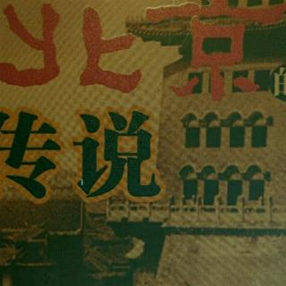 老北京的传说10——故宫为什么又叫紫禁城