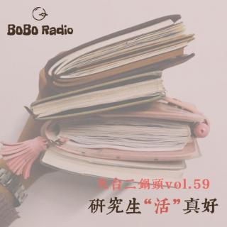 天台二锅头vol.59:研究生“活”真好！