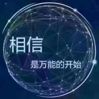 相信的力量