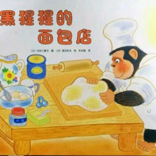 绘本故事：《黑猩猩的面包店》