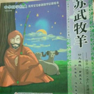 【中华国学经典】17苏武牧羊