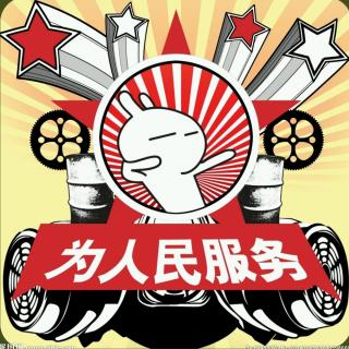 12为人民服务