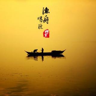 渔舟唱晚（中国音乐学院四级）