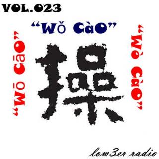VOL.023 “wò cào”的语法解析