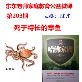 东东老师公益微课堂第203期《死于特长的章鱼》