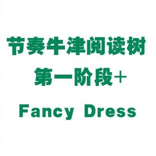 【节奏牛津阅读树】第一阶段+Fancy Dress