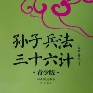 《三十六计》第八计（暗度陈仓）