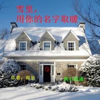 《雪里，用你的名字取暖》作者：雨里 ；铁石朗诵