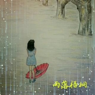 雨落梧桐 第三十五章 好事多磨（作者：凌霄菱肖）