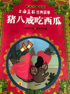 最美中国动画  猪八戒吃西瓜