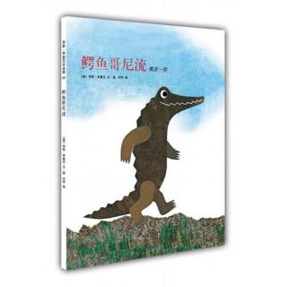 06.鳄鱼哥尼流