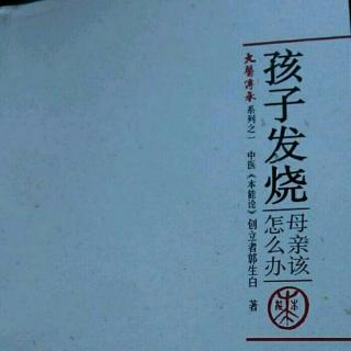 16孩子发烧母亲该怎么办(肺炎之麻杏石甘汤)