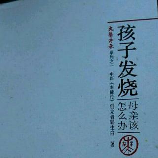 17孩子发烧母亲该怎么办(肺感染栝蒌汤)