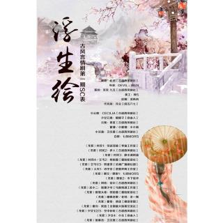 《浮生绘》原创古风言情剧第一期