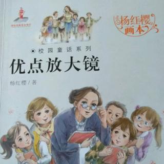 《优点放大镜》——留住阳光