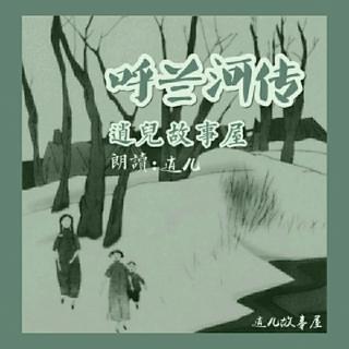 呼兰河传『第一章_段10』