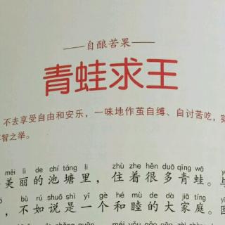 睡前故事《青蛙🐸求王》