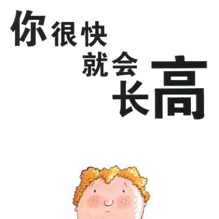 【绘本故事447】——《你很快就会长高》