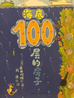 海底100层的房子