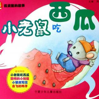 小老鼠吃西瓜