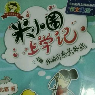 米小圈上学记四年级我的同桌是卧底《新年联欢会》