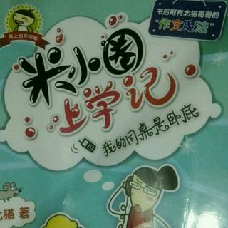 米小圈上学记四年级我的同桌是卧底《考试的日子》