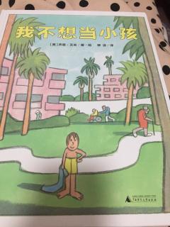 我不想当小孩